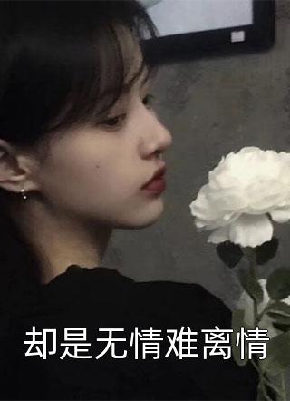 精品篇闪婚夜，与我达成协议的疯批总裁反水了