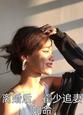 全文章节加彩礼？反手娶了小舅子女神，白手起家